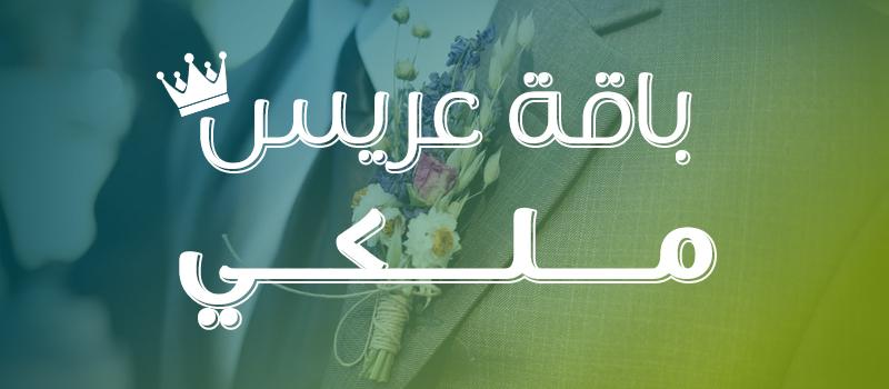 باقاتنا